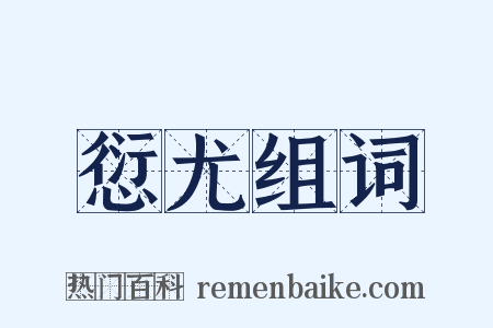 愆尤组词是什么意思的图片